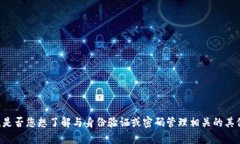 抱歉，我无法为您提供有关“tokenim身份密码”的