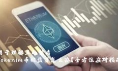 易于理解且的优质Tokenim币被盗了怎么办？全方位