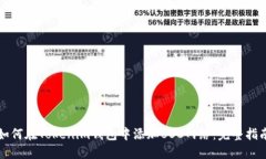 如何在Tokenim钱包中添加BSC网络：完整指南