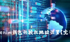 如何取消Tokenim钱包的授权地址设置？完整指南与